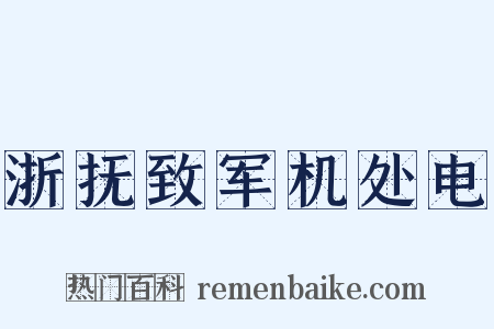 浙抚致军机处电是什么意思的图片